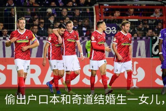 偷出户口本和奇道结婚生一女儿，如今结婚18年，苗乙乙幸福吗？