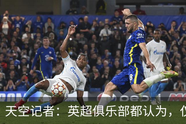 天空记者：英超俱乐部都认为，仅仅对曼城扣分使其降级是不够的