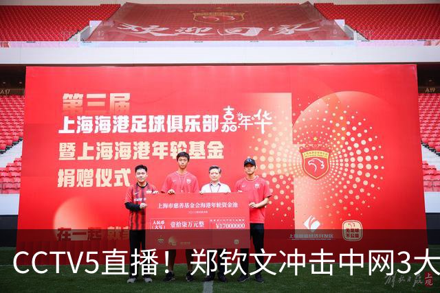 CCTV5直播！郑钦文冲击中网3大纪录 赢球=228万奖金 创历史就在眼前